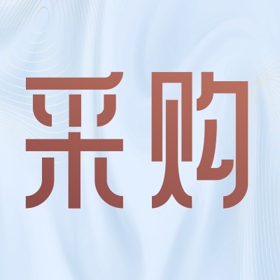 招募迎驾酒供应商图3