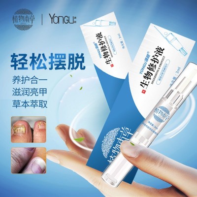 YONGU源顾指甲生物液植物草本指甲修护液一笔亮指甲营养液袋装图2