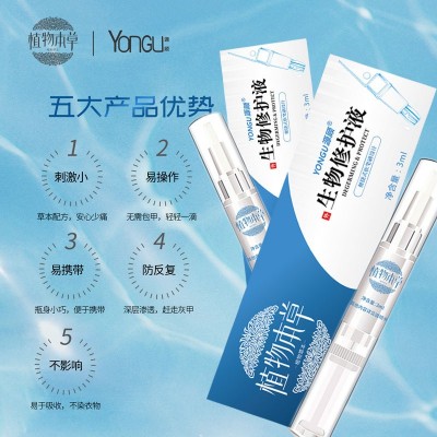 YONGU源顾指甲生物液植物草本指甲修护液一笔亮指甲营养液袋装图5