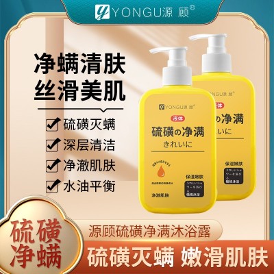YONGU源顾硫磺净螨沐浴露除螨沐浴液净澈肌肤清洁控油去痘沐浴液图1