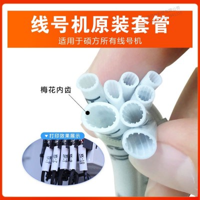 硕方线号机号码管pvc套管打号机瓷白色内齿梅花管线号管印字套管图4