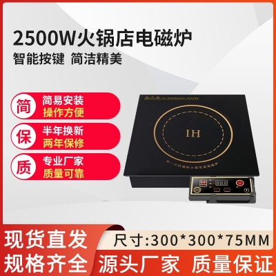 300*300mm2500W方型电磁炉商用线控嵌入式餐厅饭店用火锅店专用炉图2