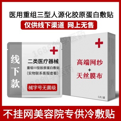 不挂网医美无菌敷贴二类器械字号三型胶原蛋白敷料医用级冷敷贴图2