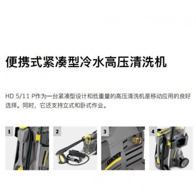 便携式紧凑型冷水高压清洗机 凯驰卡赫 HD 5/11 P价格实惠图4