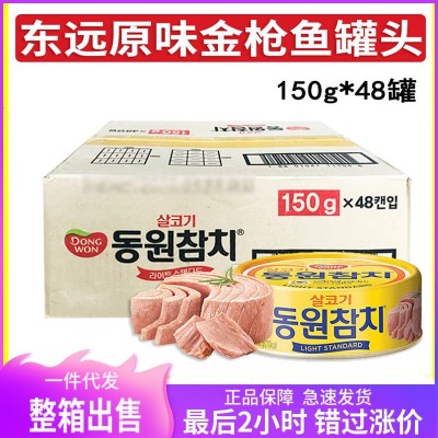 韩国东远金枪鱼罐头整箱150g*48罐原味油浸海鲜吞拿鱼肉罐头商用图2