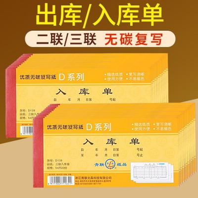 青联D137 139出入库单二三四联无碳复写54K出库单36K入库单批发图2