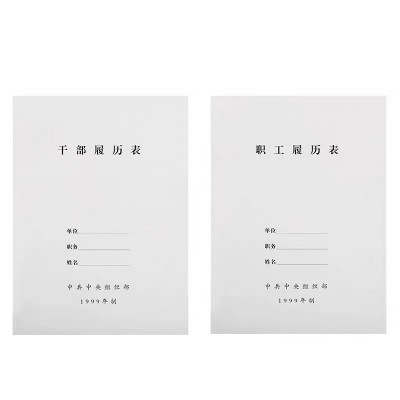 加厚10本装A4干部履历表职工履历表1999版2015版自传通用包邮图3