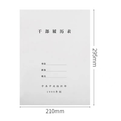加厚10本装A4干部履历表职工履历表1999版2015版自传通用包邮图2