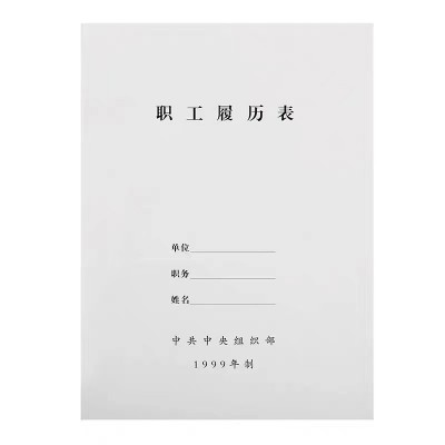 加厚10本装A4干部履历表职工履历表1999版2015版自传通用包邮图4
