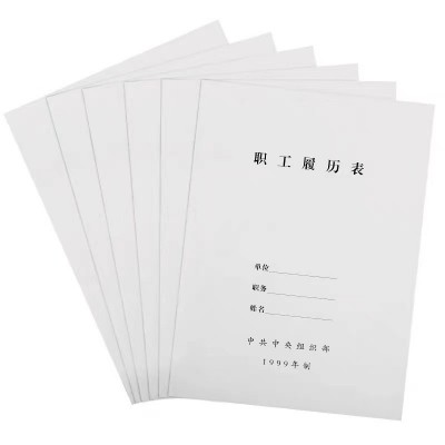 加厚10本装A4干部履历表职工履历表1999版2015版自传通用包邮图5
