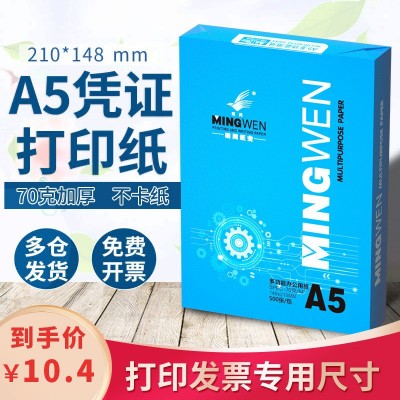 明闻工厂直销A5打印纸复印纸70g白纸整箱批发空白凭证纸a5打印纸图2