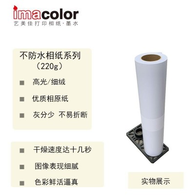 艺美佳相纸批发220g细绒不防水相纸影楼后期相册内页卷筒相纸图2