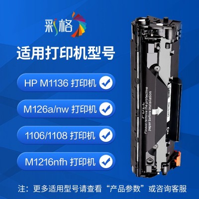 彩格适用惠普CC388A硒鼓HP M1136 P1108 1106 M126a /nw 88A墨盒图2