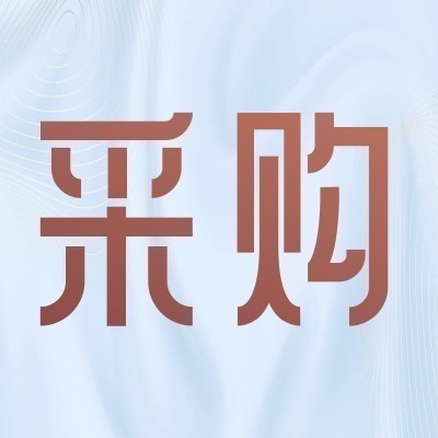 招募酒水供应商图4